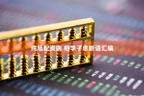 纯旭配资端 相学子息断语汇编